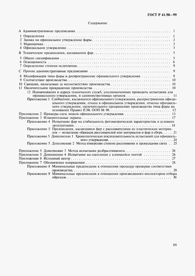 Страница 3 ГОСТ Р 41.98-99