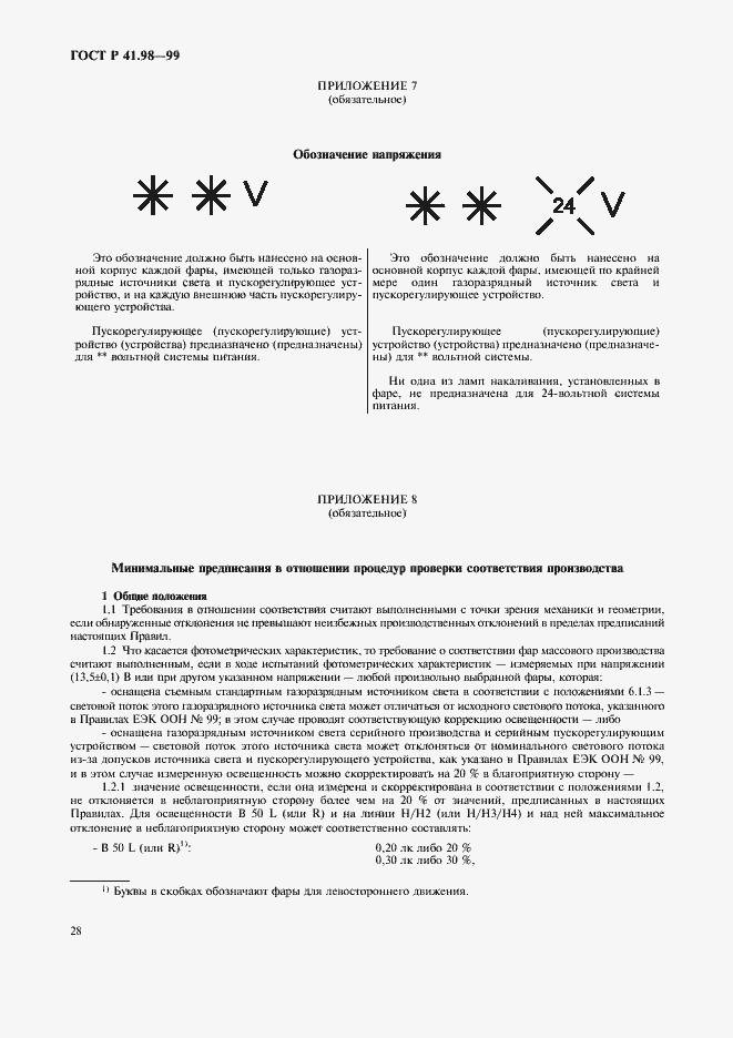 Страница 31 ГОСТ Р 41.98-99