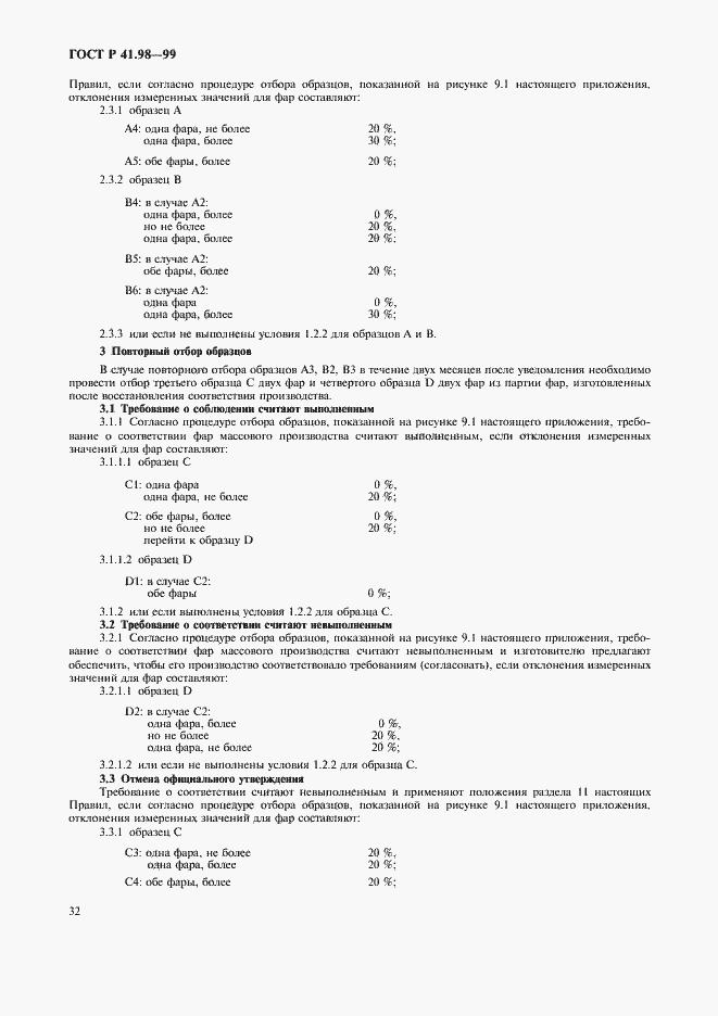 Страница 35 ГОСТ Р 41.98-99