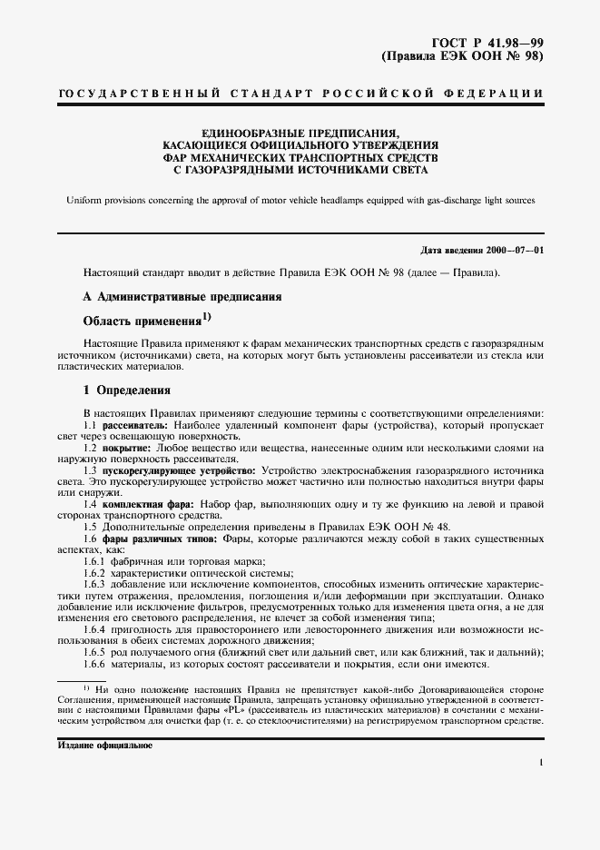 Страница 4 ГОСТ Р 41.98-99