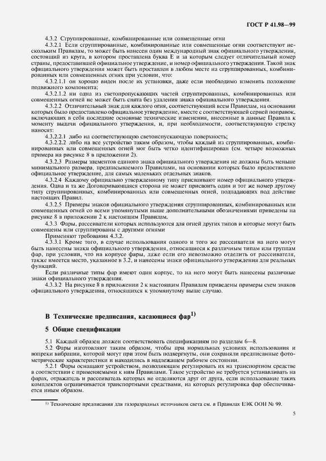 Страница 8 ГОСТ Р 41.98-99