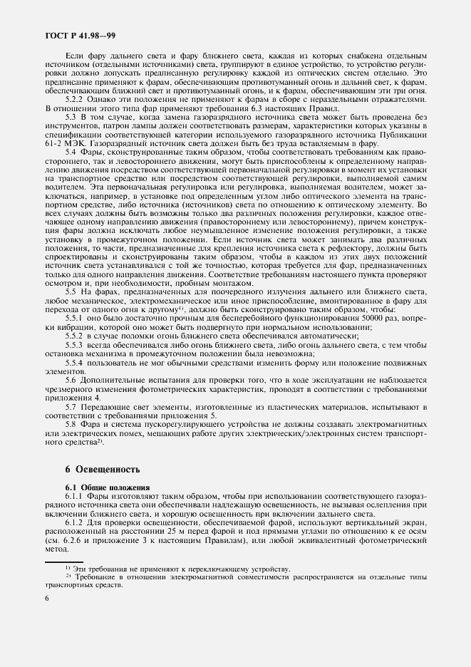 Страница 9 ГОСТ Р 41.98-99