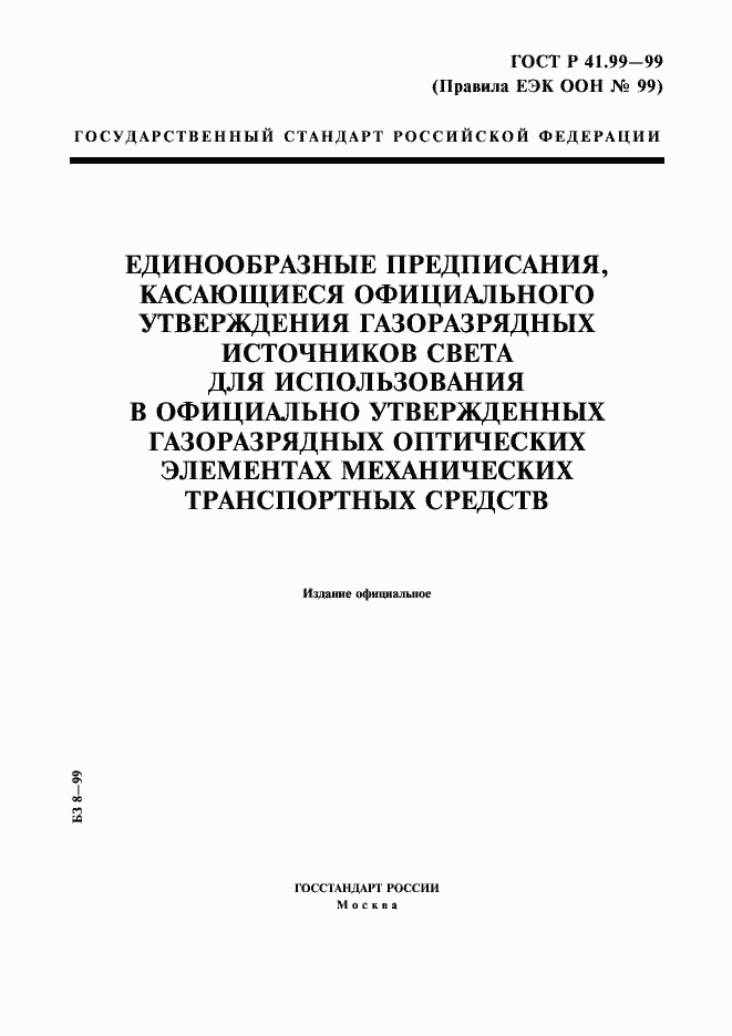 Страница 1 ГОСТ Р 41.99-99