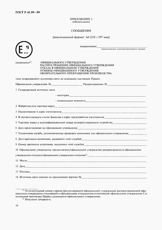 Страница 17 ГОСТ Р 41.99-99