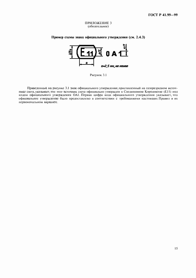 Страница 18 ГОСТ Р 41.99-99