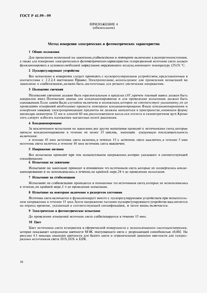 Страница 19 ГОСТ Р 41.99-99