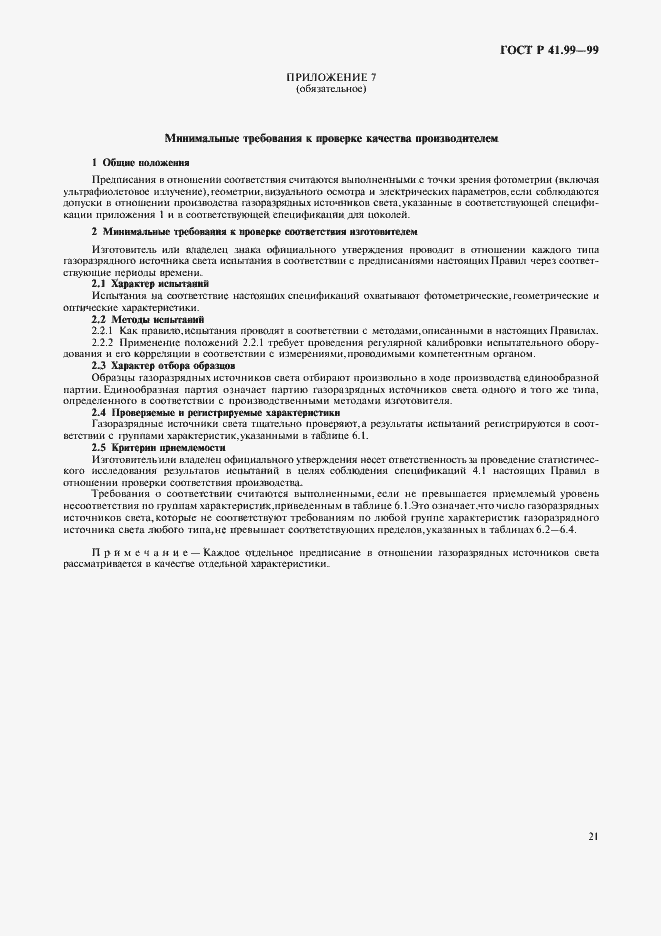 Страница 24 ГОСТ Р 41.99-99