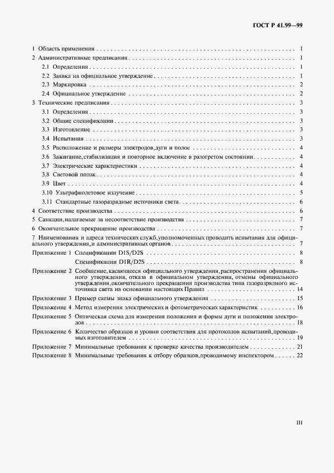 Страница 3 ГОСТ Р 41.99-99