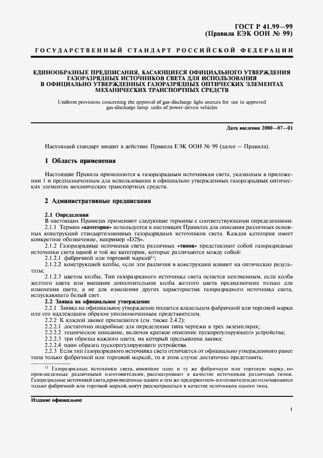 Страница 4 ГОСТ Р 41.99-99