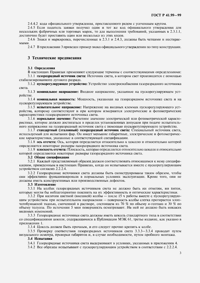 Страница 6 ГОСТ Р 41.99-99