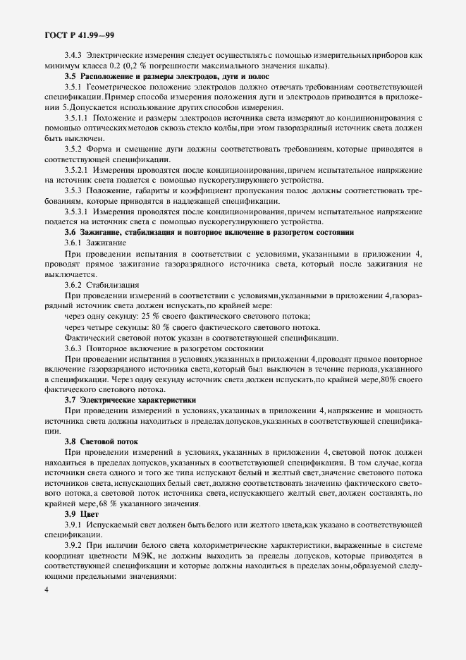 Страница 7 ГОСТ Р 41.99-99