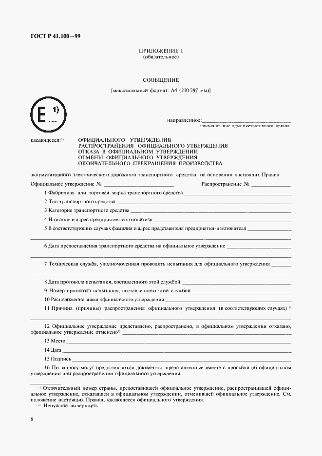 Страница 10 ГОСТ Р 41.100-99