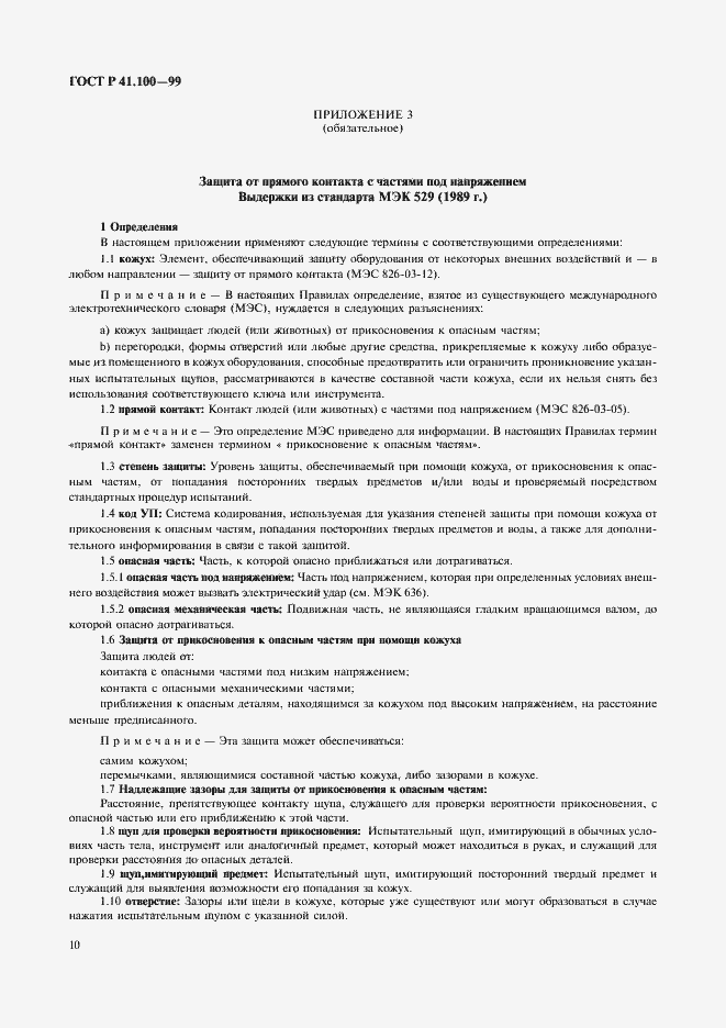 Страница 12 ГОСТ Р 41.100-99