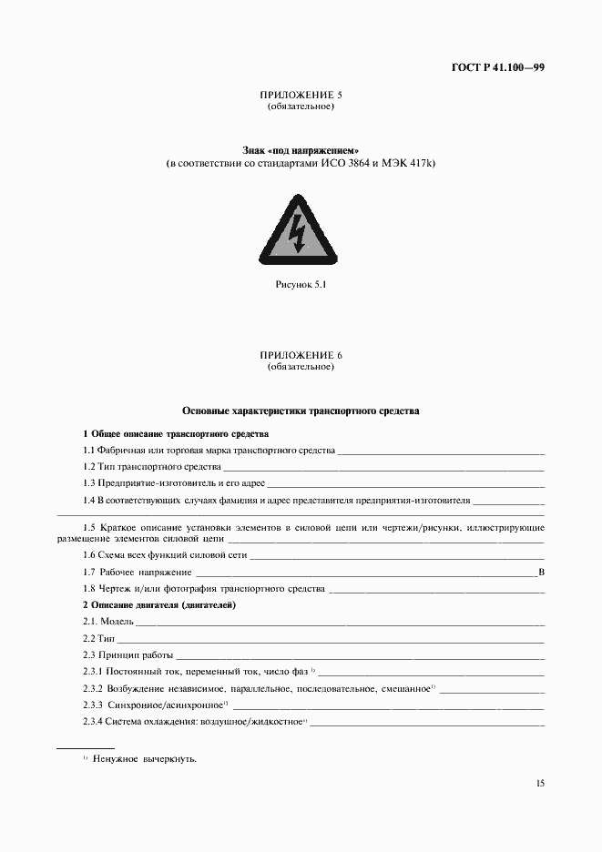 Страница 17 ГОСТ Р 41.100-99