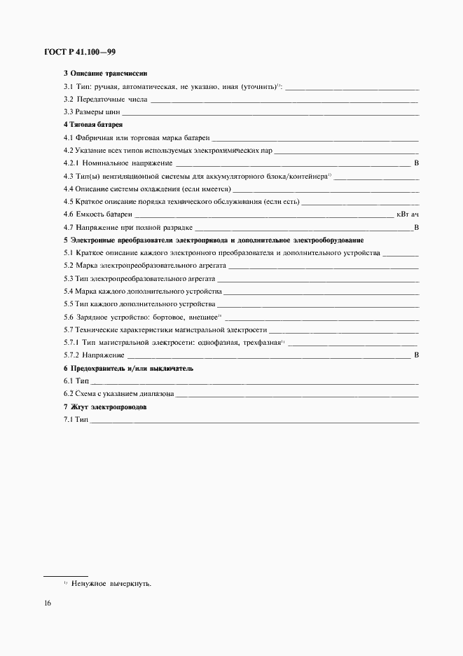 Страница 18 ГОСТ Р 41.100-99