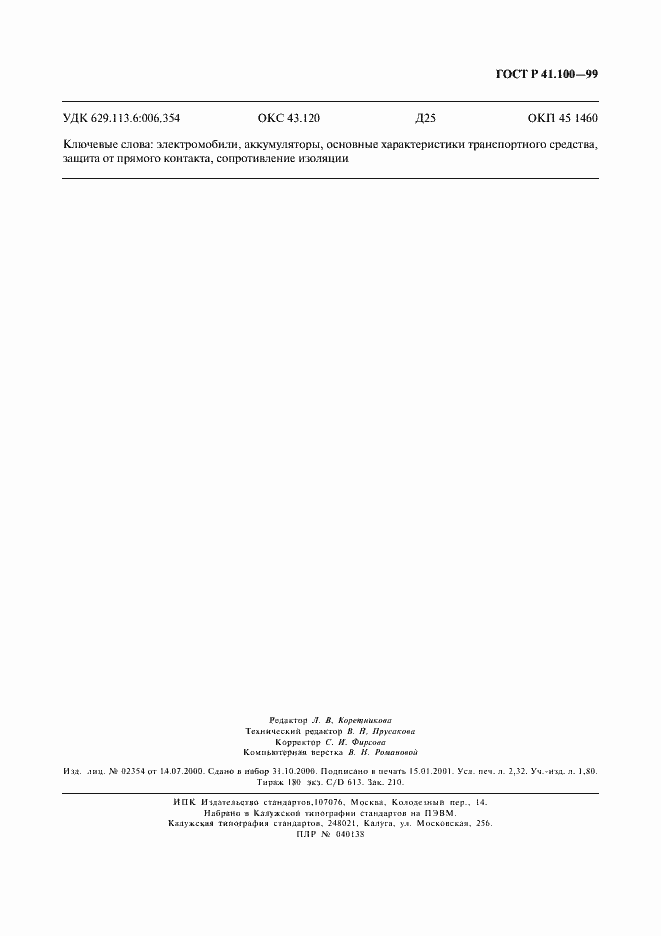 Страница 19 ГОСТ Р 41.100-99