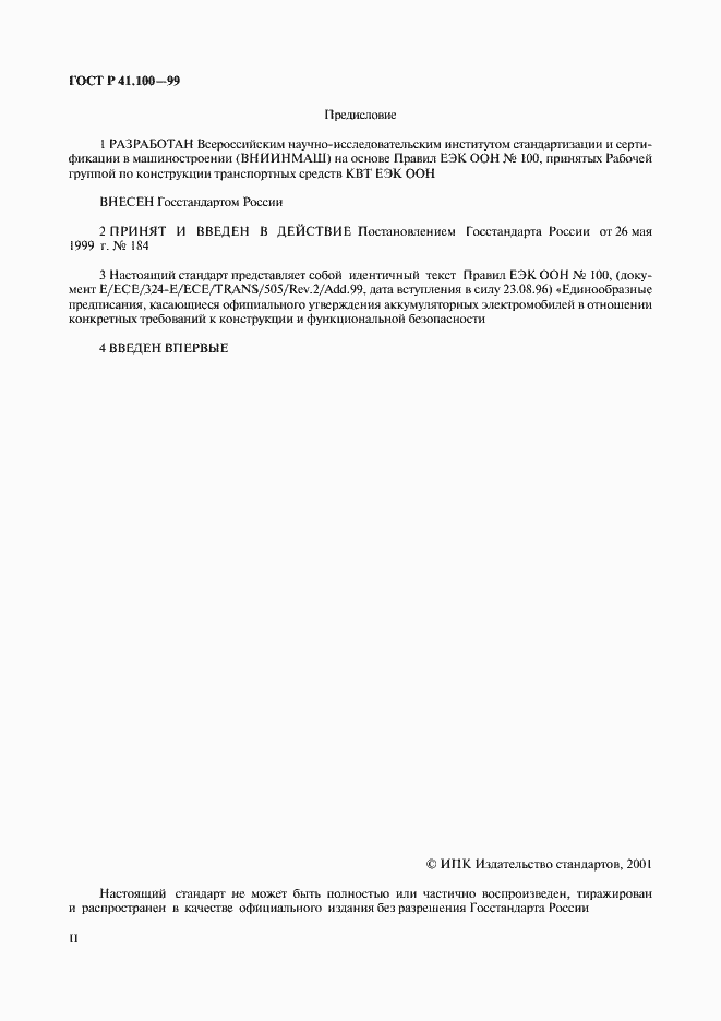 Страница 2 ГОСТ Р 41.100-99