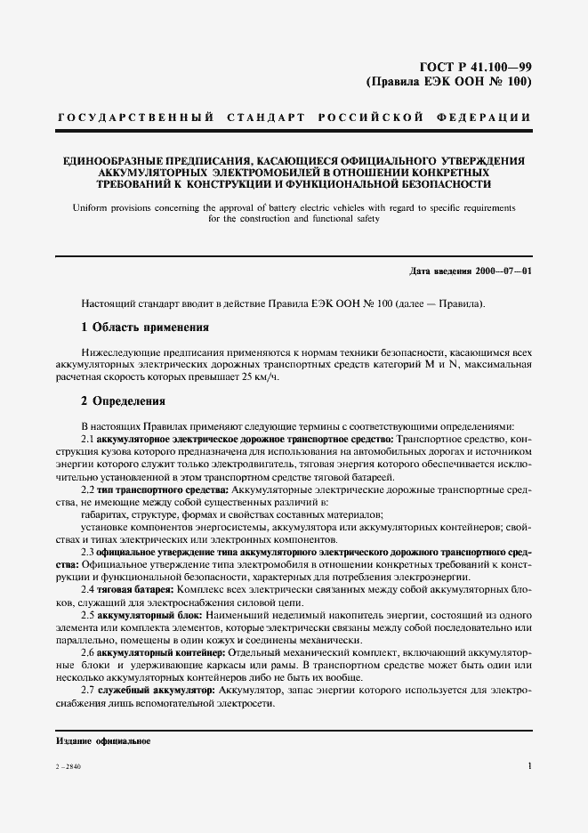 Страница 3 ГОСТ Р 41.100-99