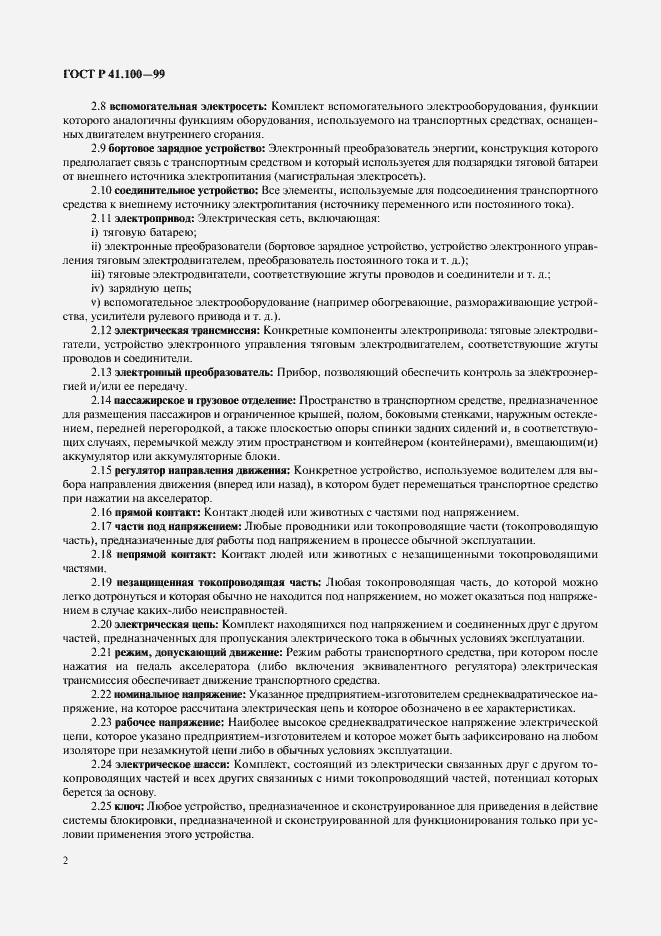 Страница 4 ГОСТ Р 41.100-99