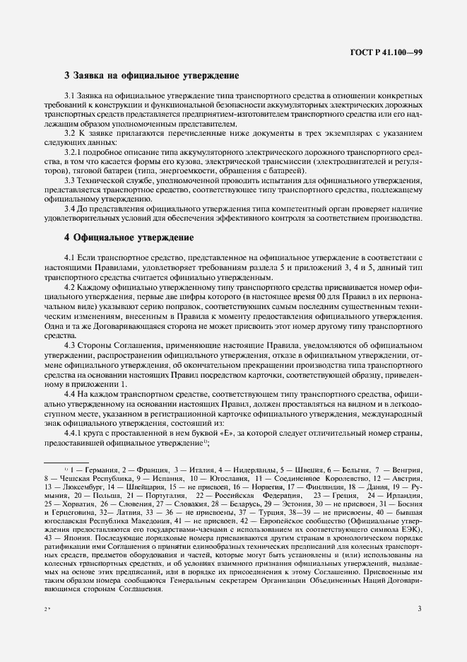 Страница 5 ГОСТ Р 41.100-99