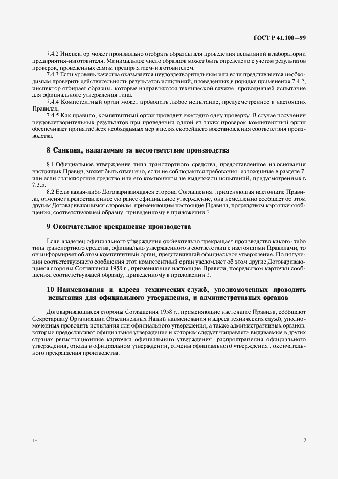 Страница 9 ГОСТ Р 41.100-99