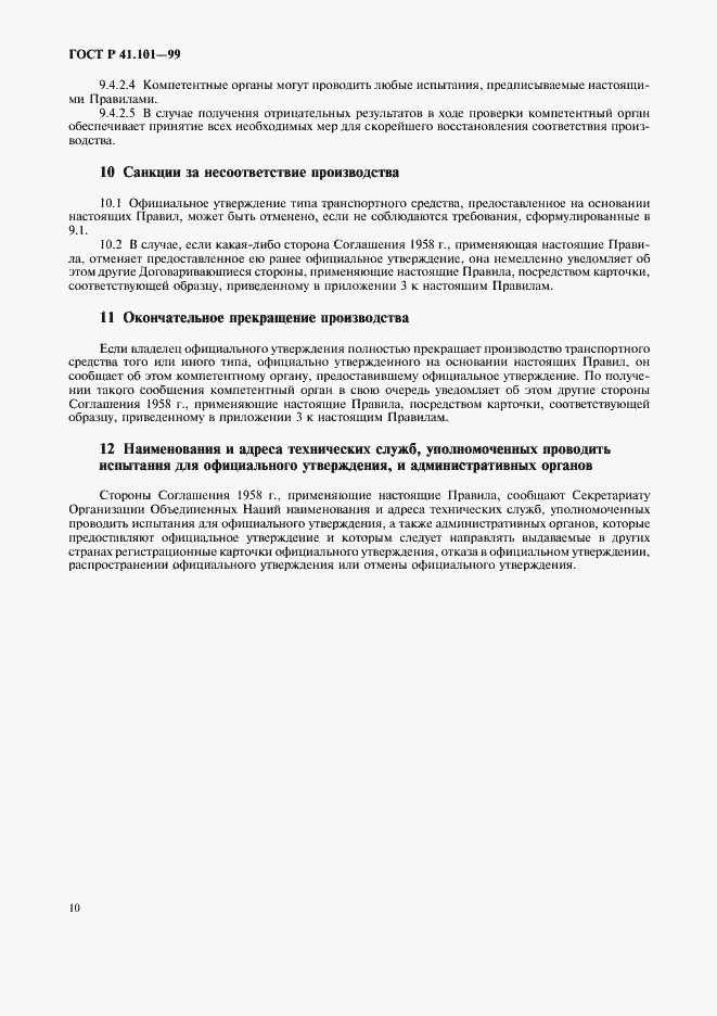 Страница 13 ГОСТ Р 41.101-99