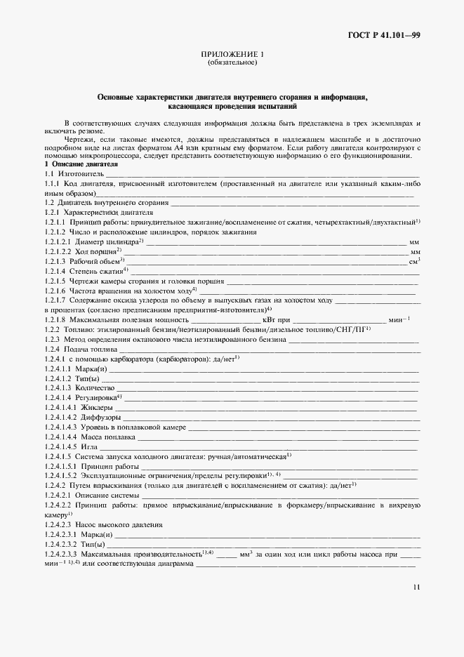 Страница 14 ГОСТ Р 41.101-99