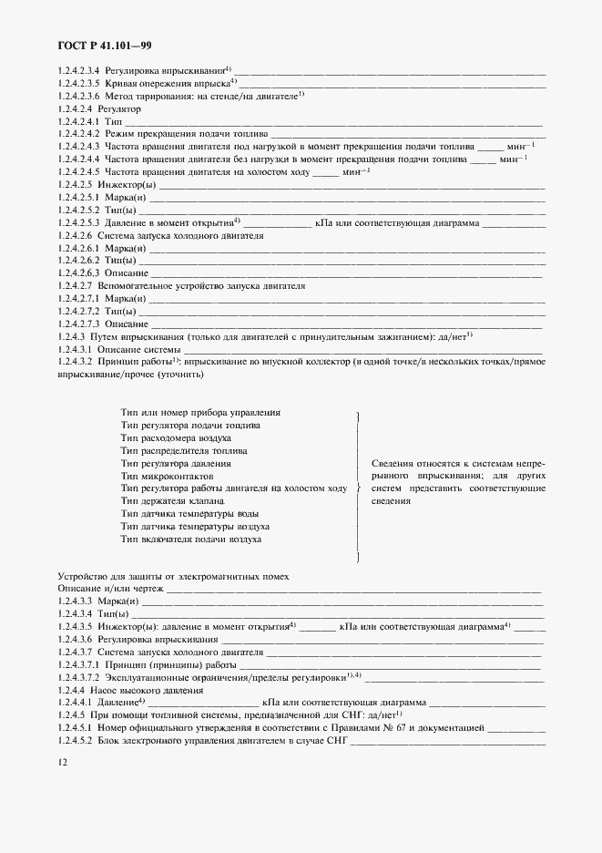 Страница 15 ГОСТ Р 41.101-99