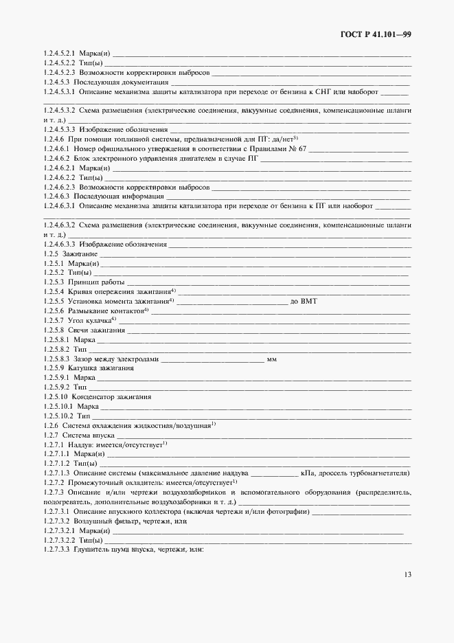 Страница 16 ГОСТ Р 41.101-99