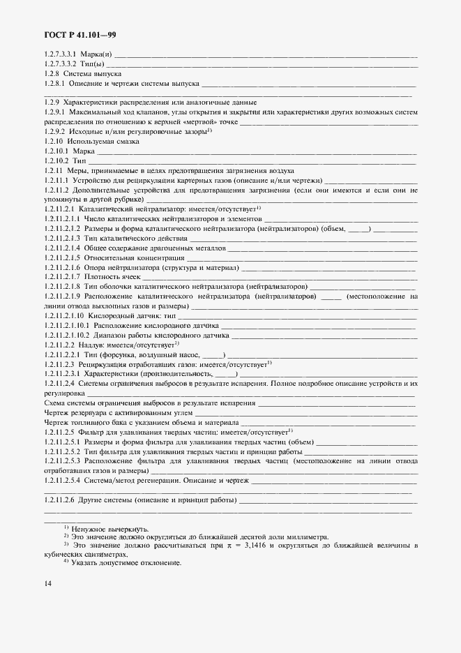 Страница 17 ГОСТ Р 41.101-99