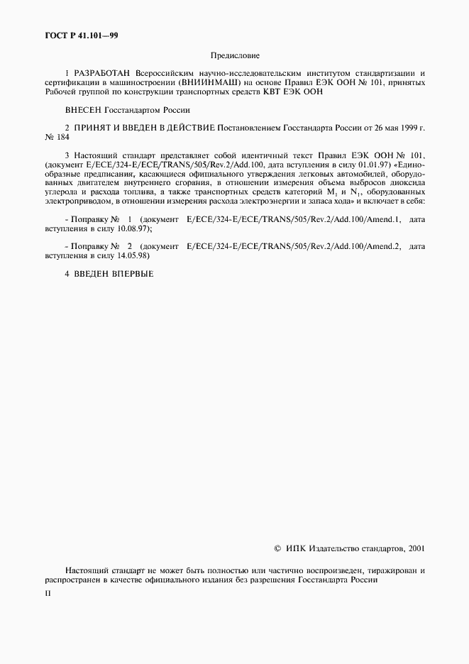 Страница 2 ГОСТ Р 41.101-99