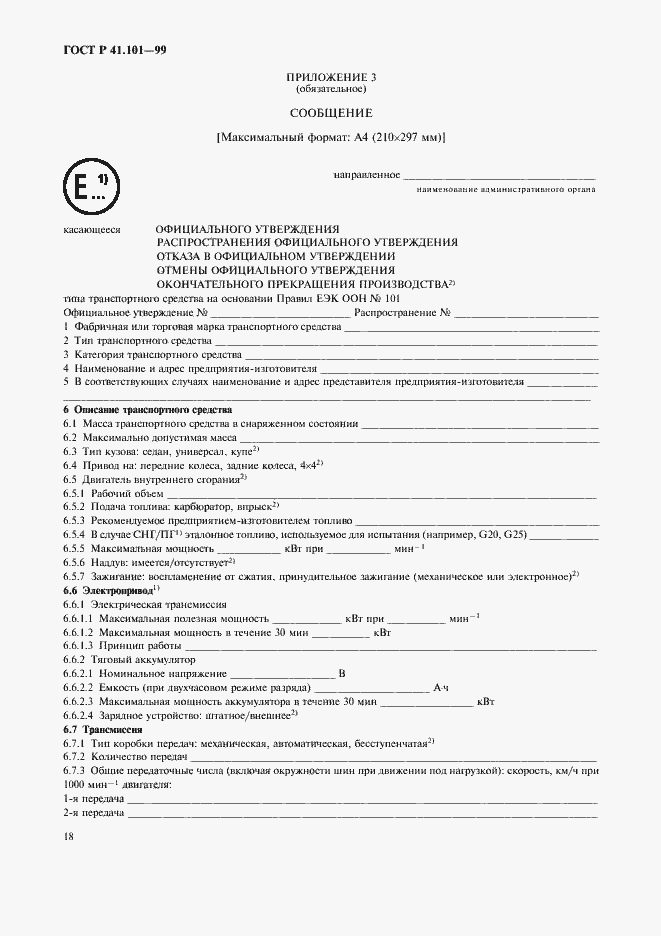 Страница 21 ГОСТ Р 41.101-99