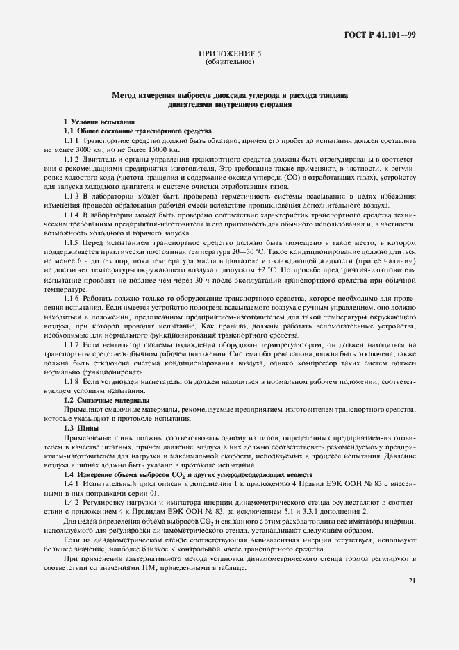 Страница 24 ГОСТ Р 41.101-99