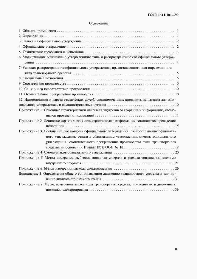 Страница 3 ГОСТ Р 41.101-99