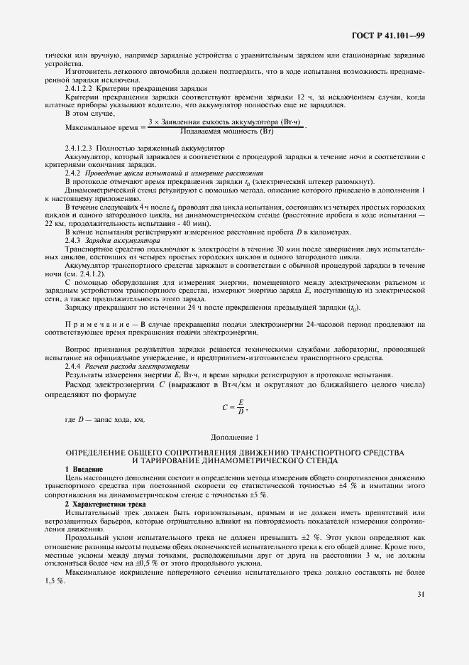 Страница 34 ГОСТ Р 41.101-99