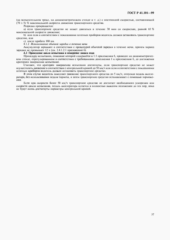 Страница 40 ГОСТ Р 41.101-99