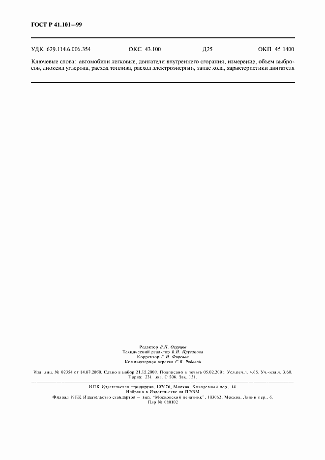 Страница 41 ГОСТ Р 41.101-99