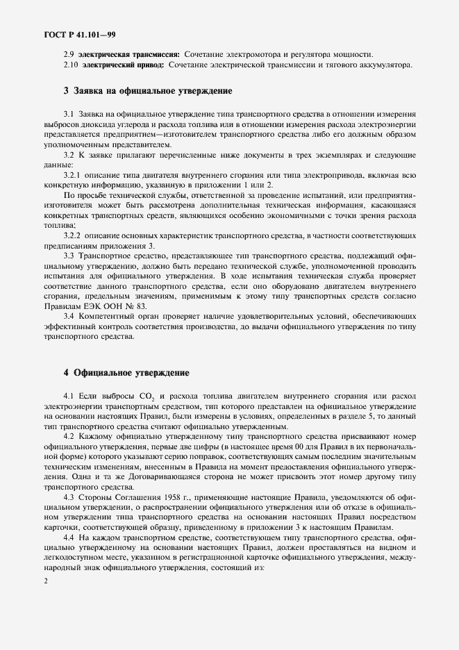 Страница 5 ГОСТ Р 41.101-99