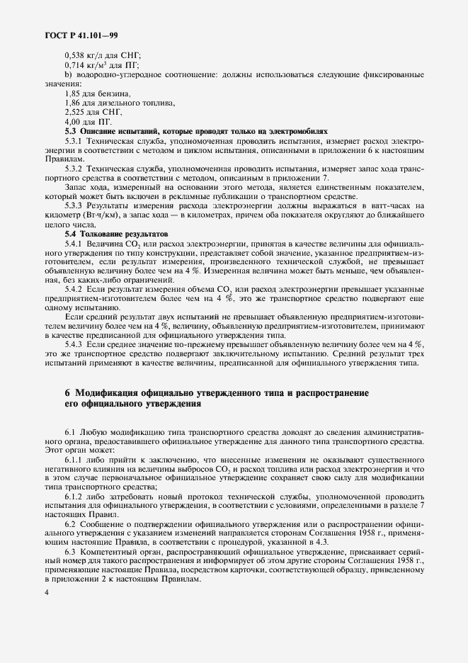 Страница 7 ГОСТ Р 41.101-99