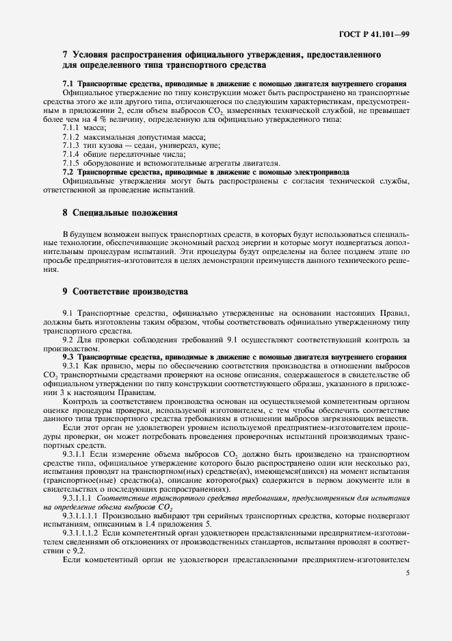 Страница 8 ГОСТ Р 41.101-99