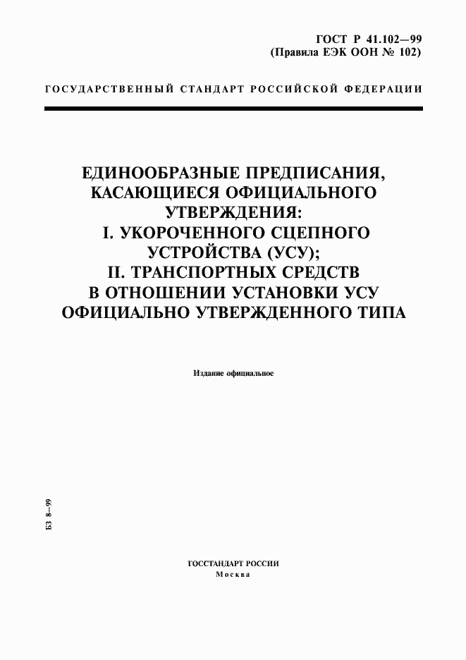 Страница 1 ГОСТ Р 41.102-99