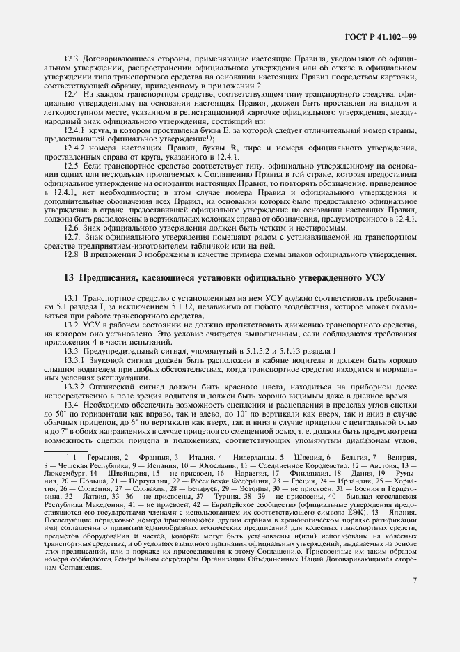 Страница 10 ГОСТ Р 41.102-99