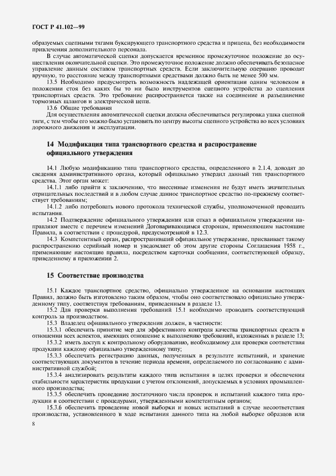 Страница 11 ГОСТ Р 41.102-99