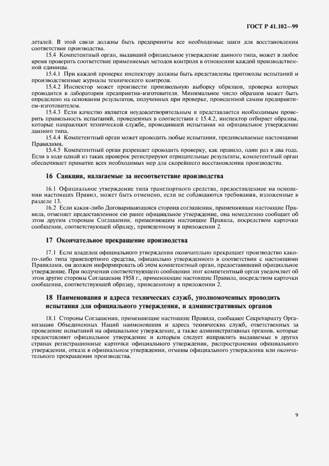 Страница 12 ГОСТ Р 41.102-99