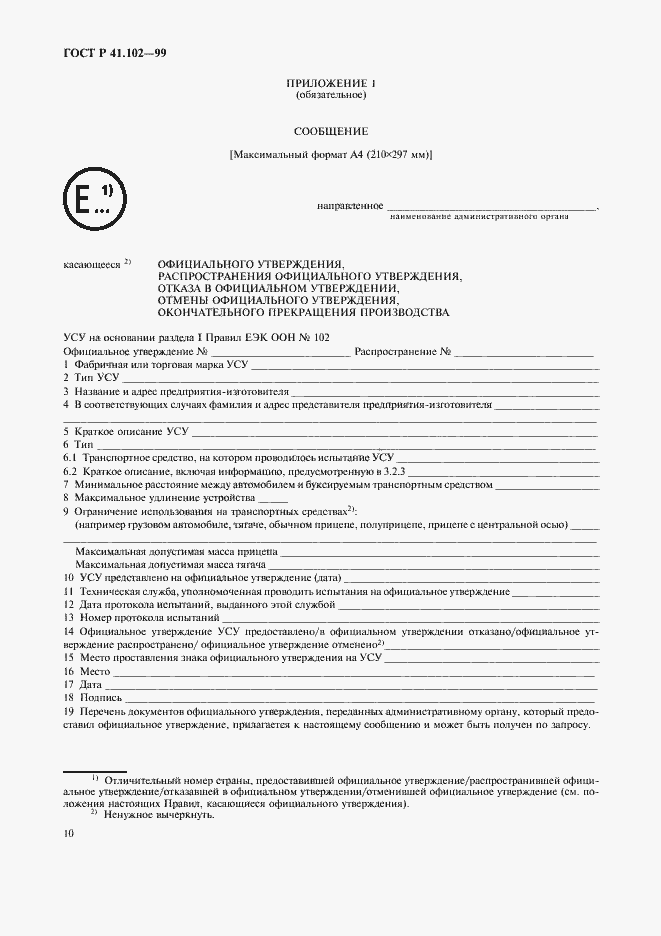 Страница 13 ГОСТ Р 41.102-99