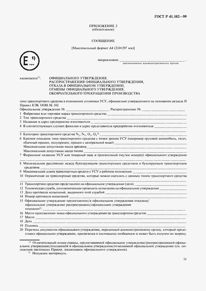 Страница 14 ГОСТ Р 41.102-99