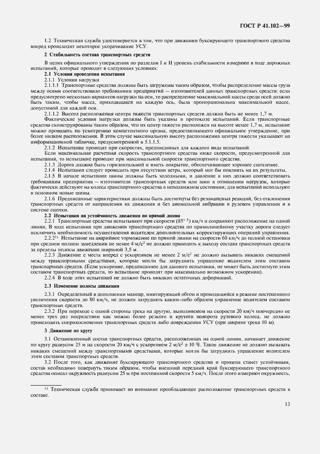 Страница 16 ГОСТ Р 41.102-99