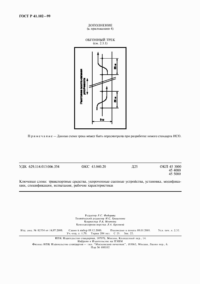 Страница 19 ГОСТ Р 41.102-99