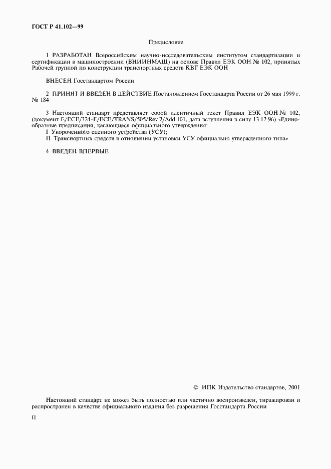 Страница 2 ГОСТ Р 41.102-99