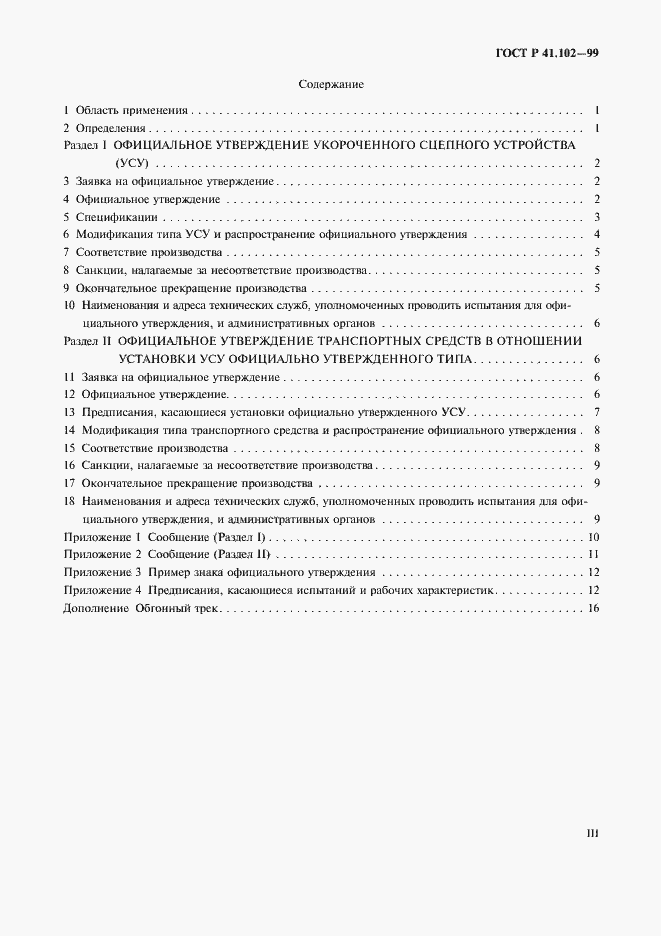Страница 3 ГОСТ Р 41.102-99